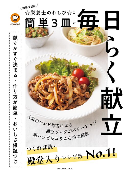 Title details for 増補改訂版　☆栄養士のれしぴ☆の簡単3皿で毎日らく献立 by ☆栄養士のれしぴ☆ - Wait list